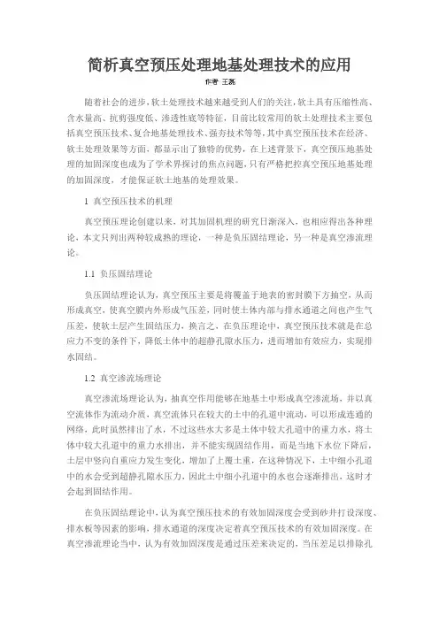 简析真空预压处理地基处理技术的应用