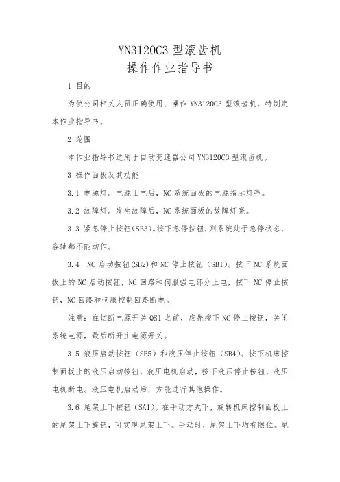 滚齿机操作作业指导书