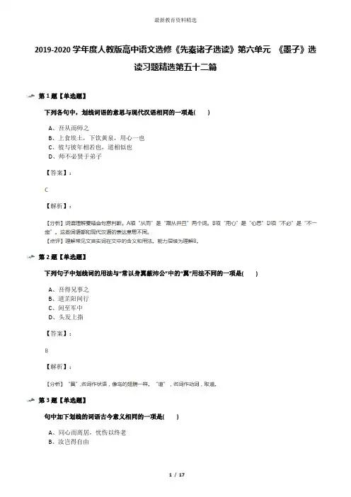 2019-2020学年度人教版高中语文选修《先秦诸子选读》第六单元 《墨子》选读习题精选第五十二篇