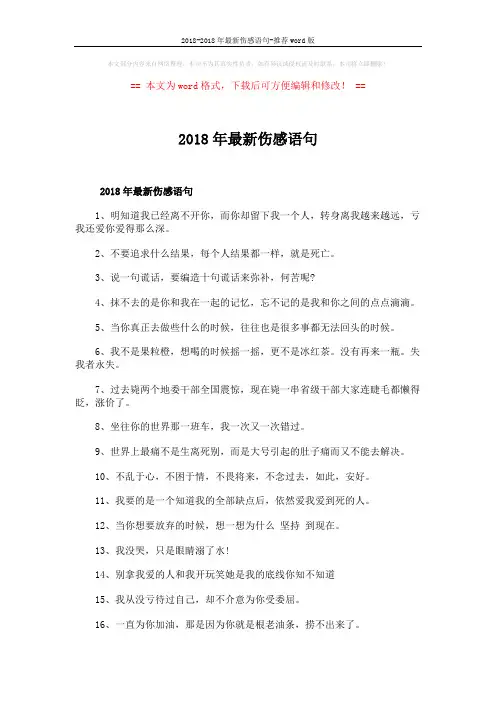 2018-2018年最新伤感语句-推荐word版 (4页)
