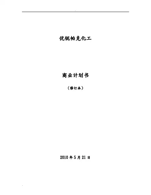 化工企业商业实施计划书
