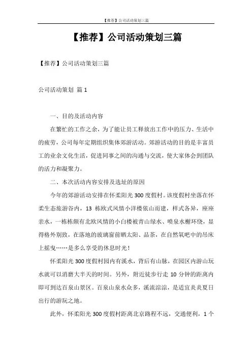 策划书 【推荐】公司活动策划三篇