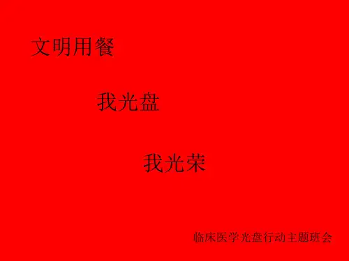 拒绝浪费_光盘行动ppt