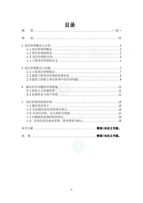[毕业论文]建设工程项目管理模式及措施研究(1.4万字)