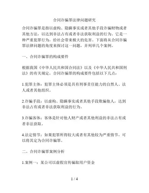 合同诈骗罪法律问题研究