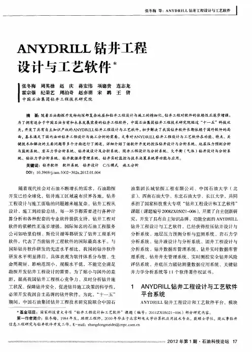 ANYDRILL钻井工程设计与工艺软件