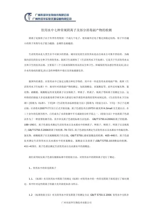 饮用水中七种常规阴离子及部分消毒副产物的检测