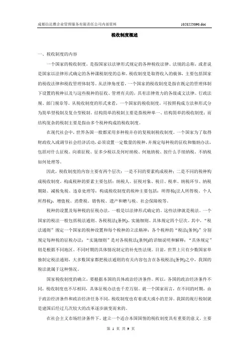 税收制度概述