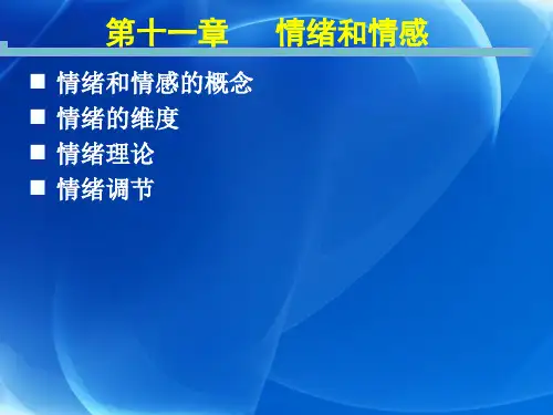 心理学 情绪和情感