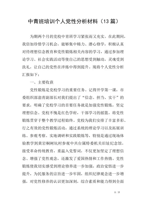 中青班培训个人党性分析材料(13篇)