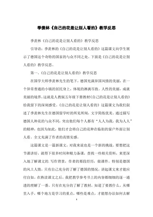 季羡林《自己的花是让别人看的》教学反思