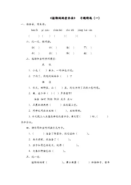 部编版二年级上册语文：第3课(课时作业)植物妈妈有办法2