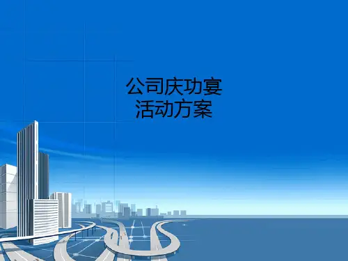 公司庆功宴方案..