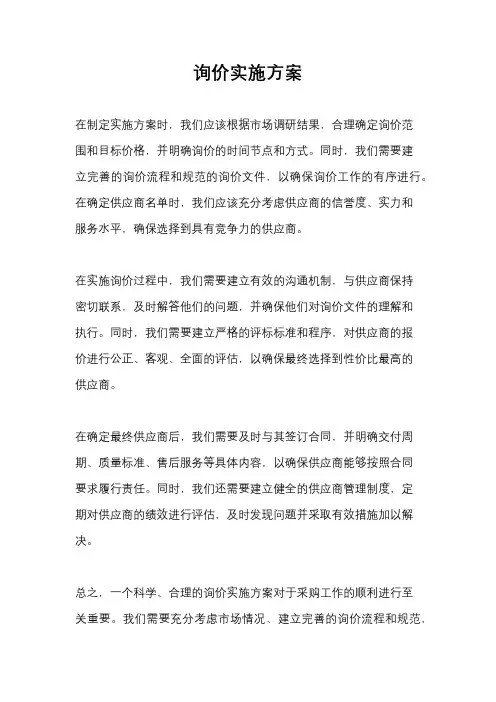 询价实施方案