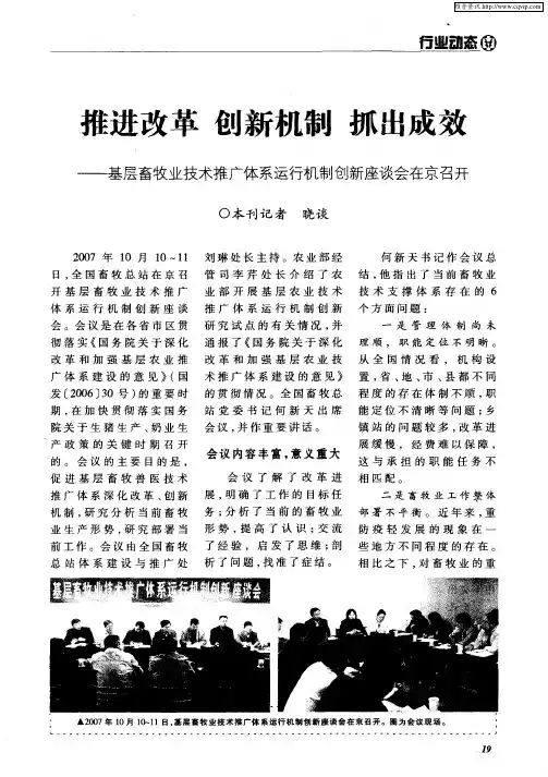 推进改革创新机制抓出成效——基层畜牧业技术推广体系运行机制创新座谈会在京召开