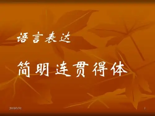 高考复习语言简明连贯得体PPT2 (共45张PPT)