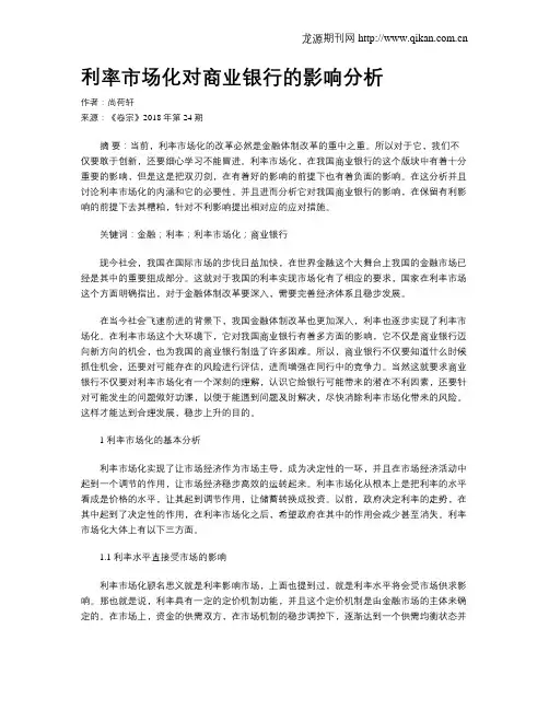 利率市场化对商业银行的影响分析