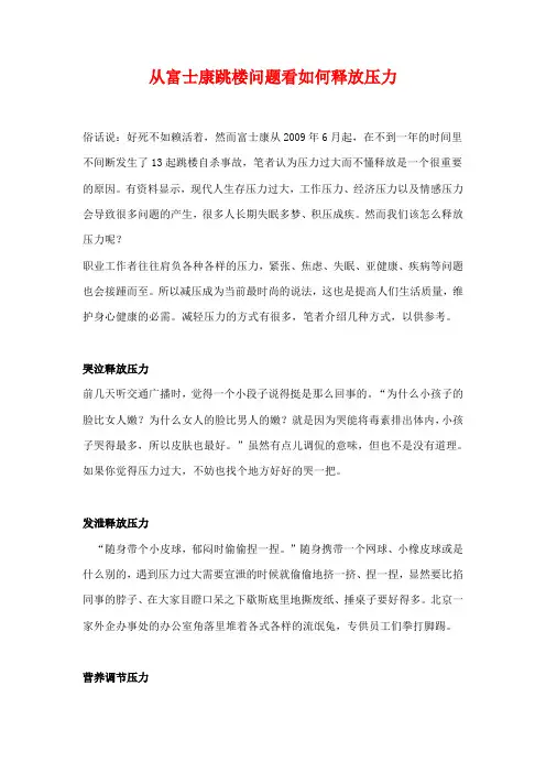 从富士康跳楼问题看如何释放压力