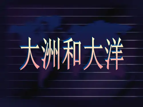 人教版地理七年级上册第二章 第1节  大洲和大洋课件(共 39张PPT)