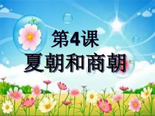 川教版七年级历史上册课件：第4课夏朝和商朝(共20张PPT)