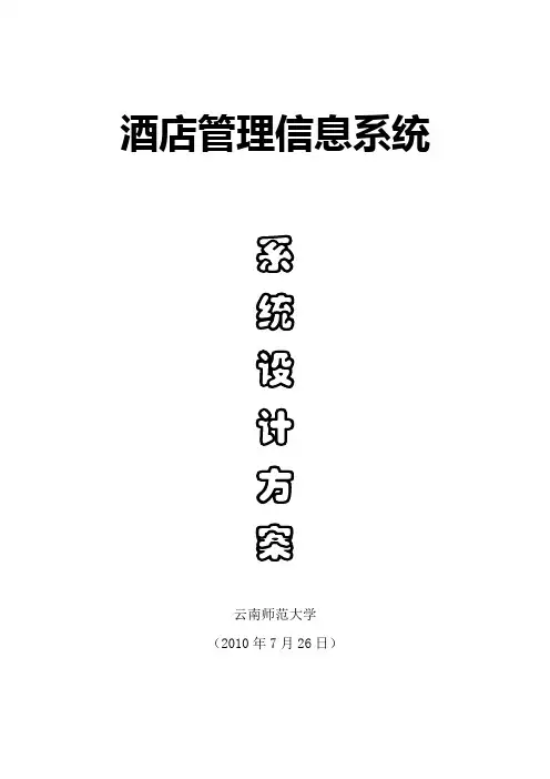 酒店管理系统设计方案