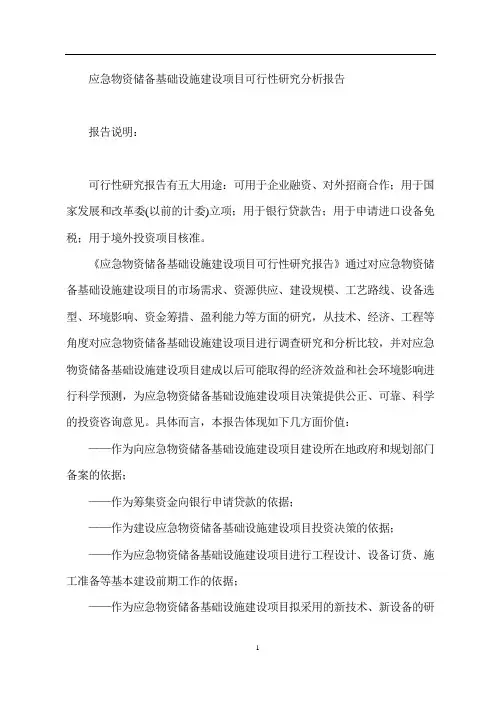 应急物资储备基础设施建设项目可行性研究分析报告