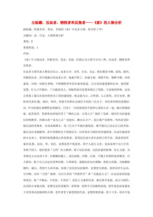 2016年高考语文复习备考策略 专题12 名著导读、经典文化研读 压迫者,牺牲者和反叛者-《家》的人物分析