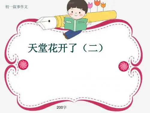 初一叙事作文《天堂花开了(二)》200字(共7页PPT)