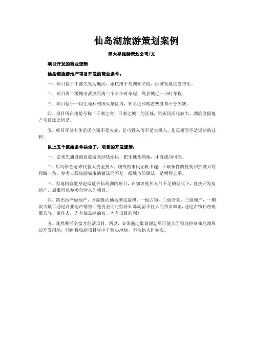 仙岛湖旅游策划案例