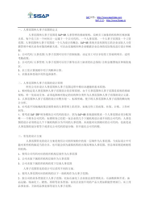 SAP-HR技术系列之七：SAP-HR系统中人事范围和人事子范围的设计要点分析