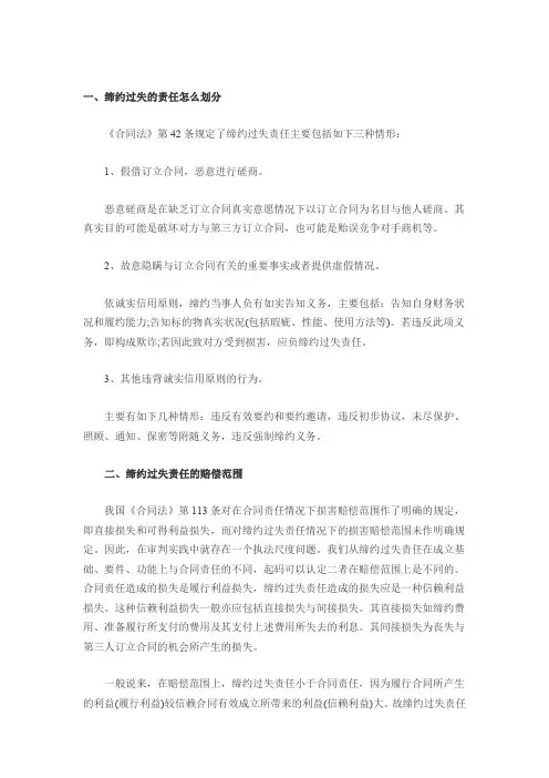 缔约过失的责任怎么划分