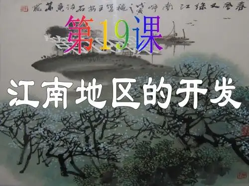 新人教版历史七年级上册第19课江南地区的开发ppt课件