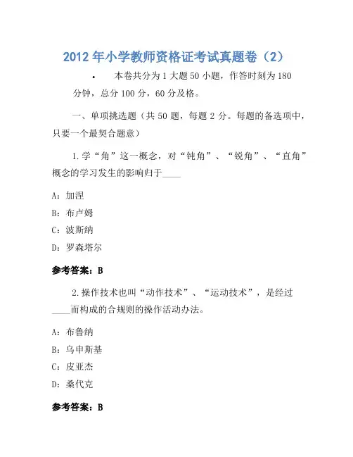 2012年小学教师资格证考试真题卷(2)(2)