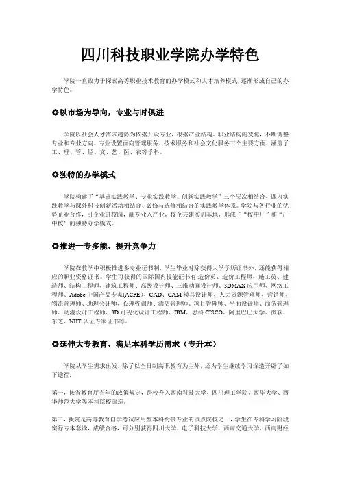 四川科技职业学院办学特色
