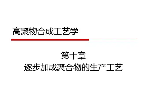 聚合物合成工艺-第10章-逐步加成