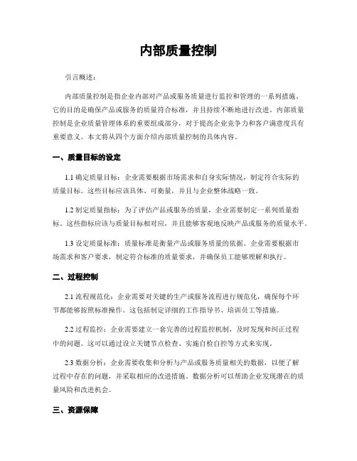内部质量控制