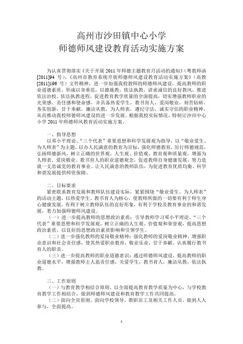 c8沙田镇中心小学师德师风建设教育活动实施方案