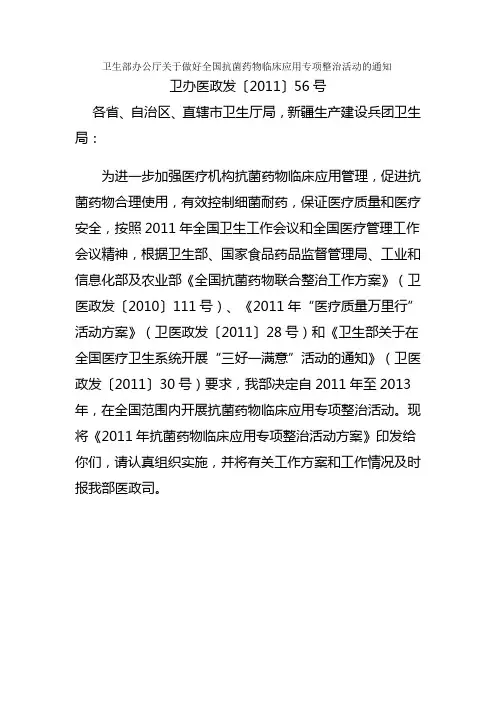卫生部办公厅关于做好全国抗菌药物临床应用专项整治活动的通知
