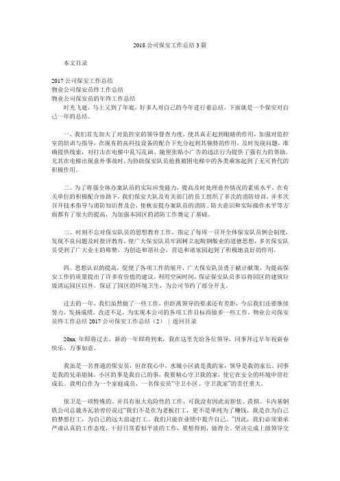 2018公司保安工作总结3篇.doc