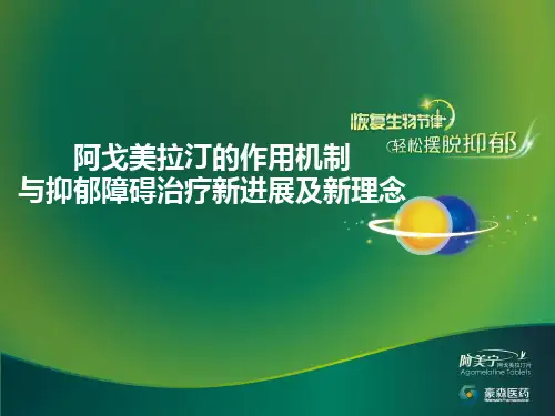阿戈美拉汀的药理机制