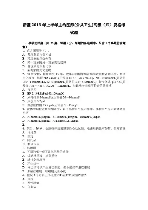 新疆2015年上半年主治医师(公共卫生)高级(师)资格考试题