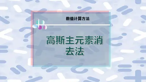 高斯主元素消去法