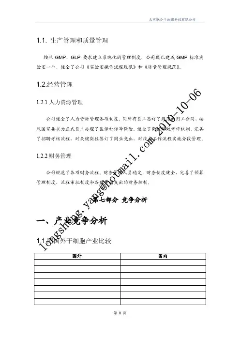 干细胞应用推广商业计划书5