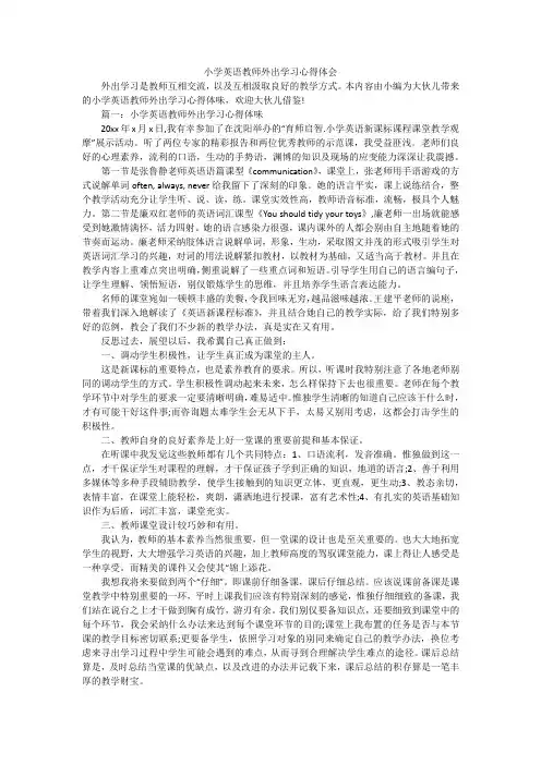 小学英语教师外出学习心得体会