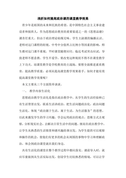 如何提高政治课的课堂教学效果