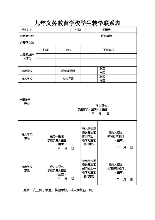 义务教育学校学生转学联系表
