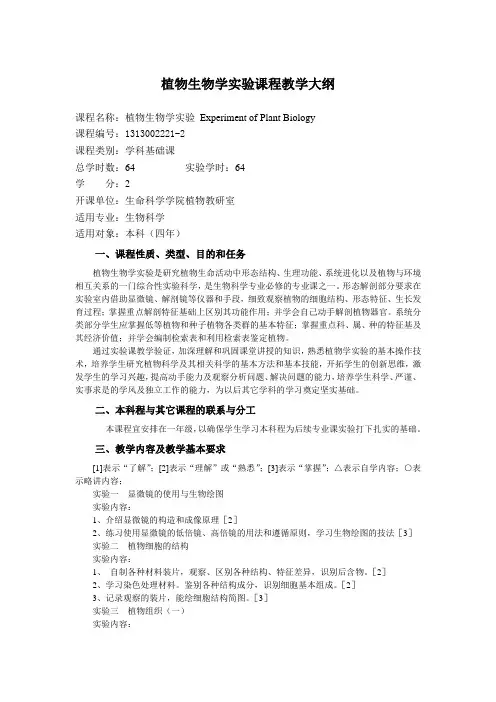 植物生物学实验