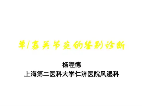 单关节炎的鉴别诊断