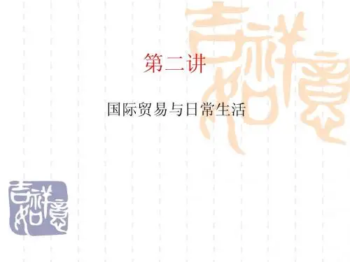 感受国际贸易