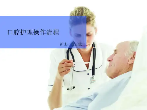 口腔护理操作流程图ppt课件